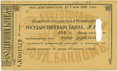 100 рублей 1921 года Владивостокская контора государственного банка (Гашеный чек) — Фото №1