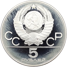 5 рублей 1980 года ММД «XXII летние Олимпийские Игры 1980 в Москве (Олимпиада-80) — Гимнастика» — Фото №2