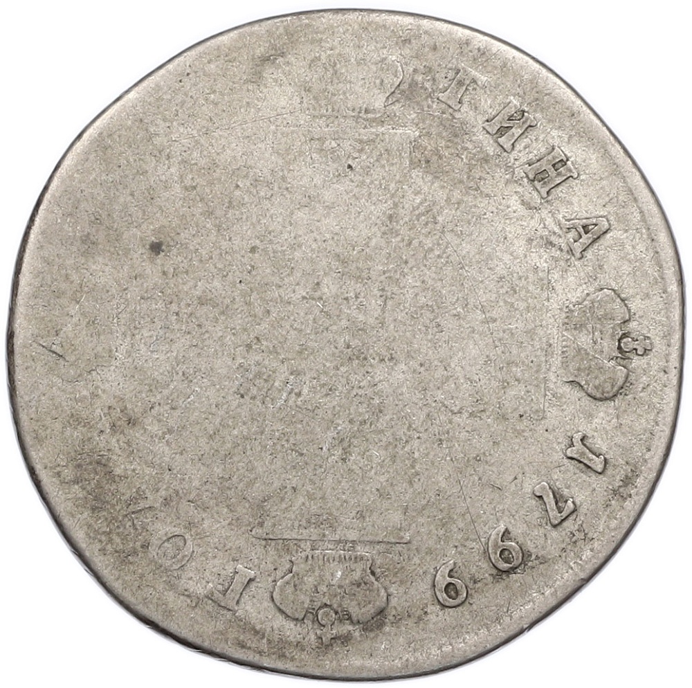Полтина 1799 года СМ МБ Российская Империя (Павел I) — Фото №1
