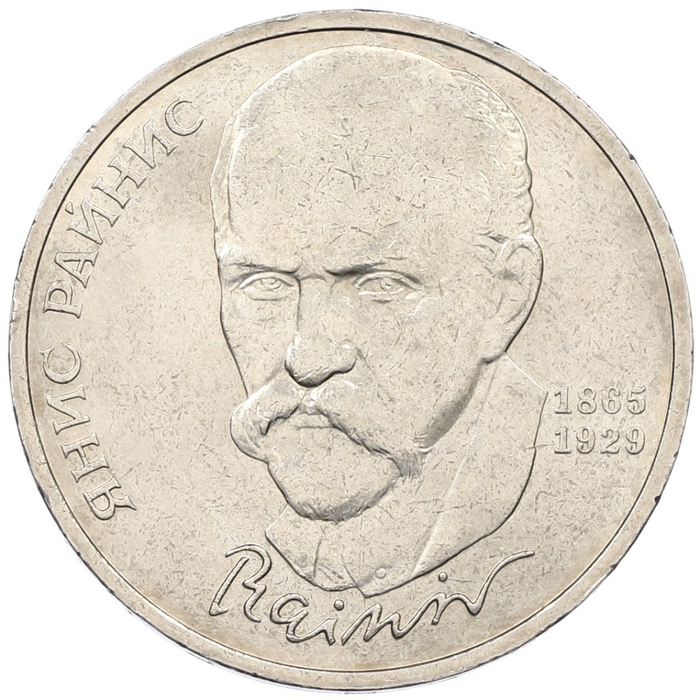 1 рубль 1990 года «Янис Райнис» — Фото №1