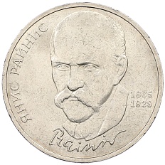 1 рубль 1990 года «Янис Райнис» — Фото №1