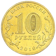 10 рублей 2010 года СПМД «65 лет Победы» — Фото №2