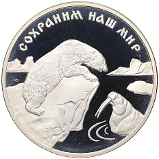 3 рубля 1997 года ММД «Сохраним наш мир — Полярный медведь» — Фото №1