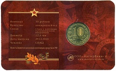 10 рублей 2010 года СПМД «65 лет Победы» (в блистере с жетоном) — Фото №2