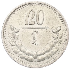20 мунгу 1925 года Монголия — Фото №1
