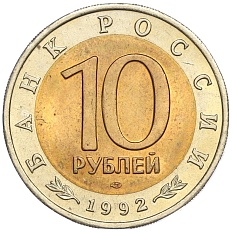10 рублей 1992 года ЛМД «Красная книга — Амурский тигр» — Фото №2