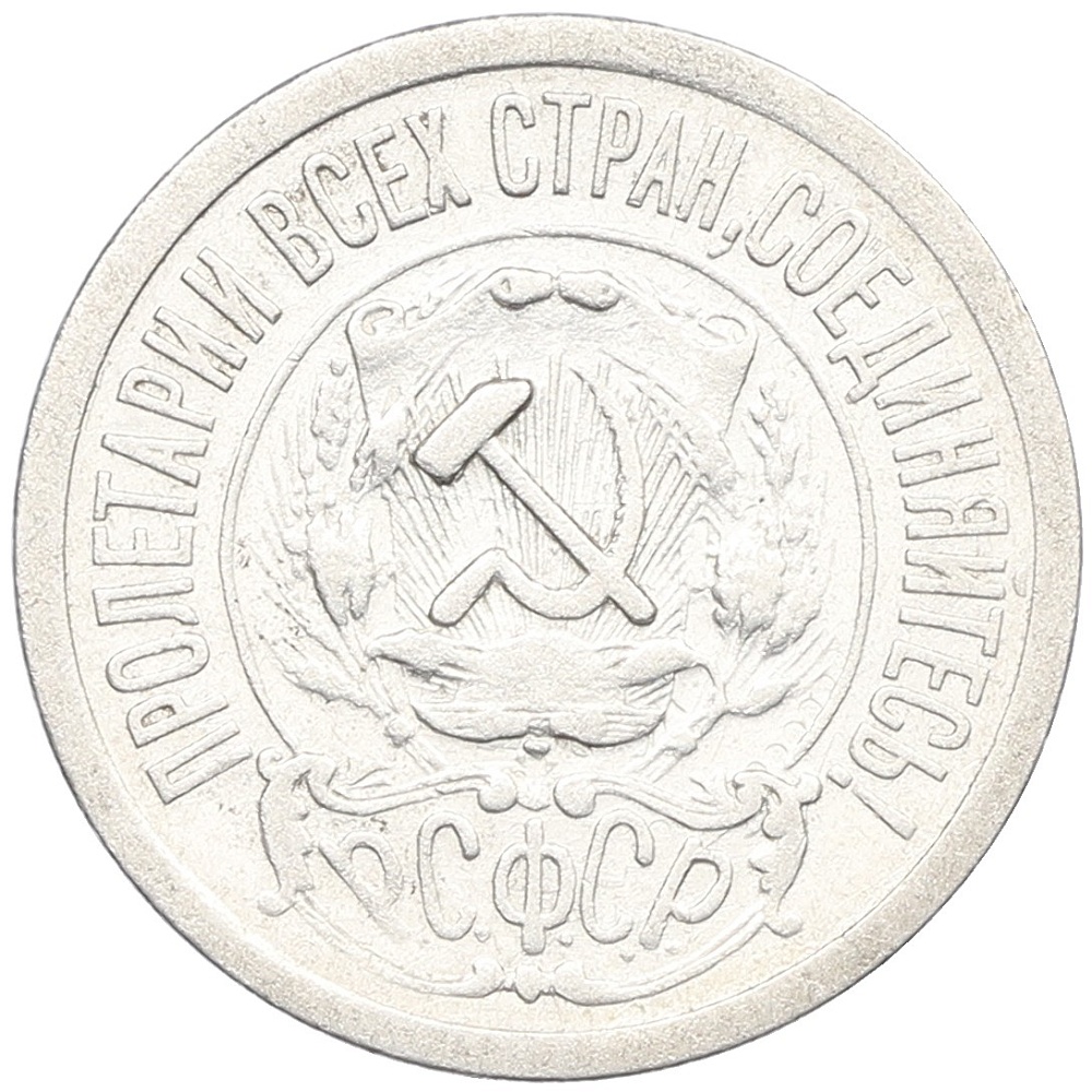 15 копеек 1921 года РСФСР — Фото №2