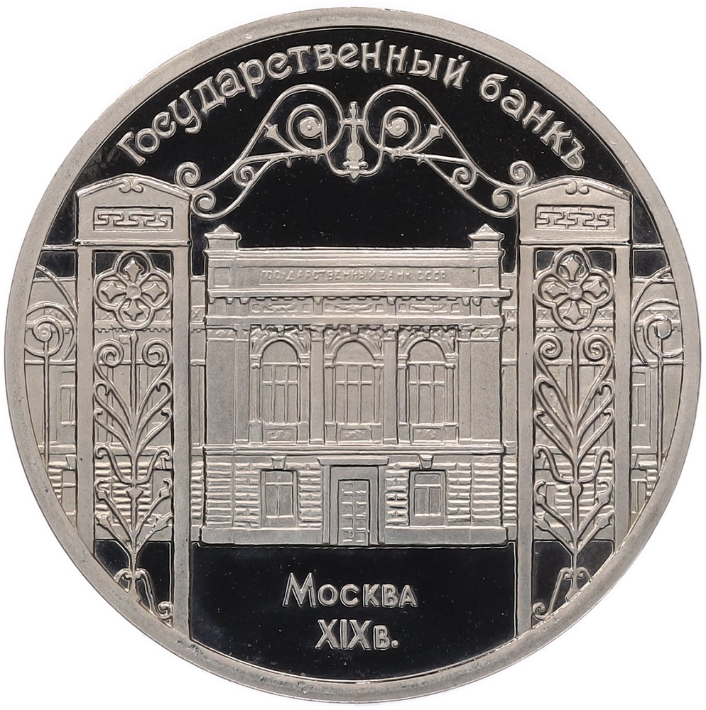 5 рублей 1991 года «Здание государственного банка в Москве» (Proof) — Фото №1