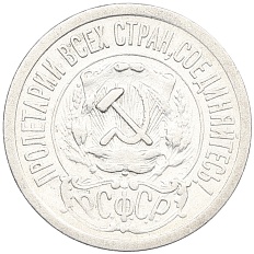 15 копеек 1921 года РСФСР — Фото №2