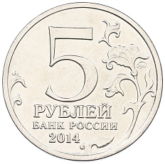 5 рублей 2014 года ММД «Великая Отечественная война — Восточно-Прусская операция» — Фото №2