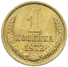 1 копейка 1972 года СССР — Фото №1