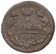 Деньга 1819 года ЕМ НМ Российская Империя (Александр I) — Фото №2