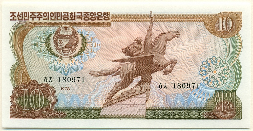 10 вон 1978 года Северная Корея — Фото №1