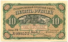10 рублей 1920 года Дальний Восток — Фото №1