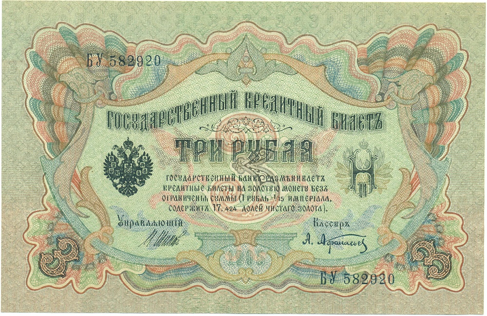 3 рубля 1905 года Шипов / Афанасьев — Фото №1
