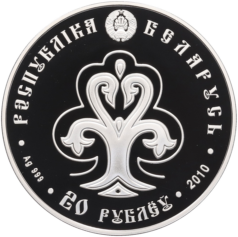 20 рублей 2010 года Белоруссия «Славянка» — Фото №2