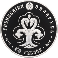 20 рублей 2010 года Белоруссия «Славянка» — Фото №2