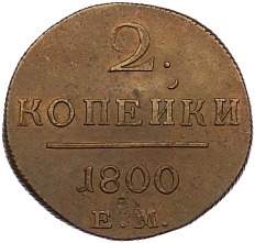 2 копейки 1800 года ЕМ Российская Империя (Павел I) — Фото №1