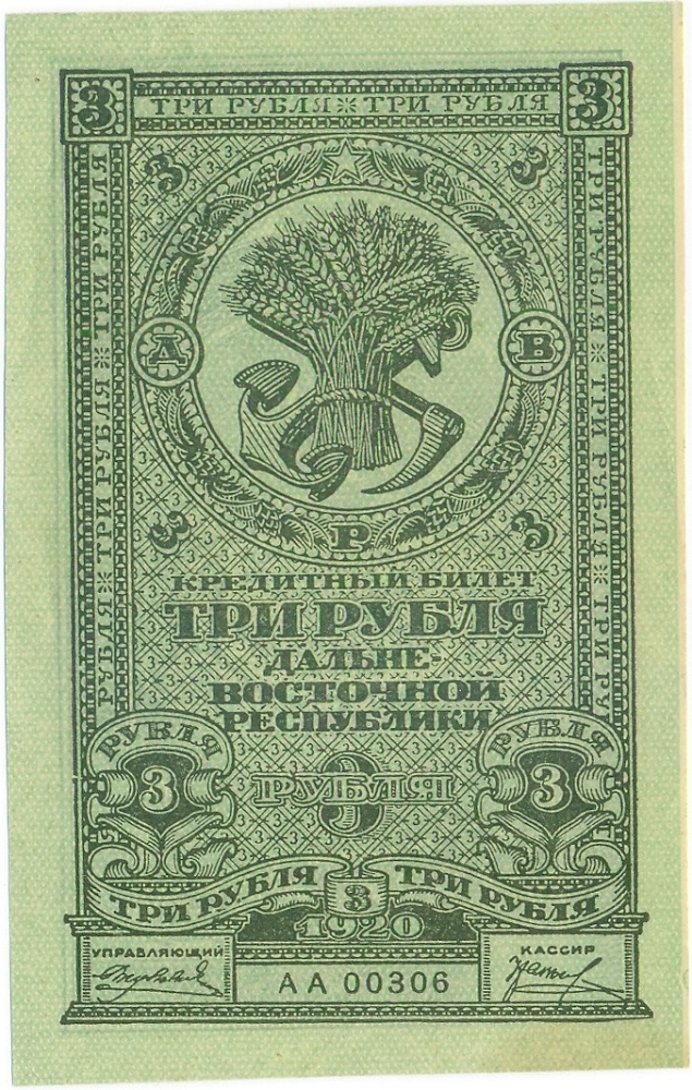 3 рубля 1920 года Дальний Восток — Фото №1
