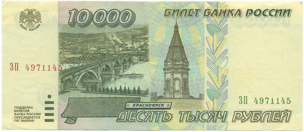 10000 рублей 1995 года — Фото №1