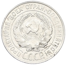 20 копеек 1930 года СССР — Фото №2