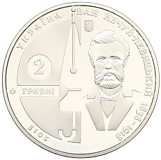 2 гривны 2018 года Украина «Иван Нечуй-Левицкий» — Фото №2
