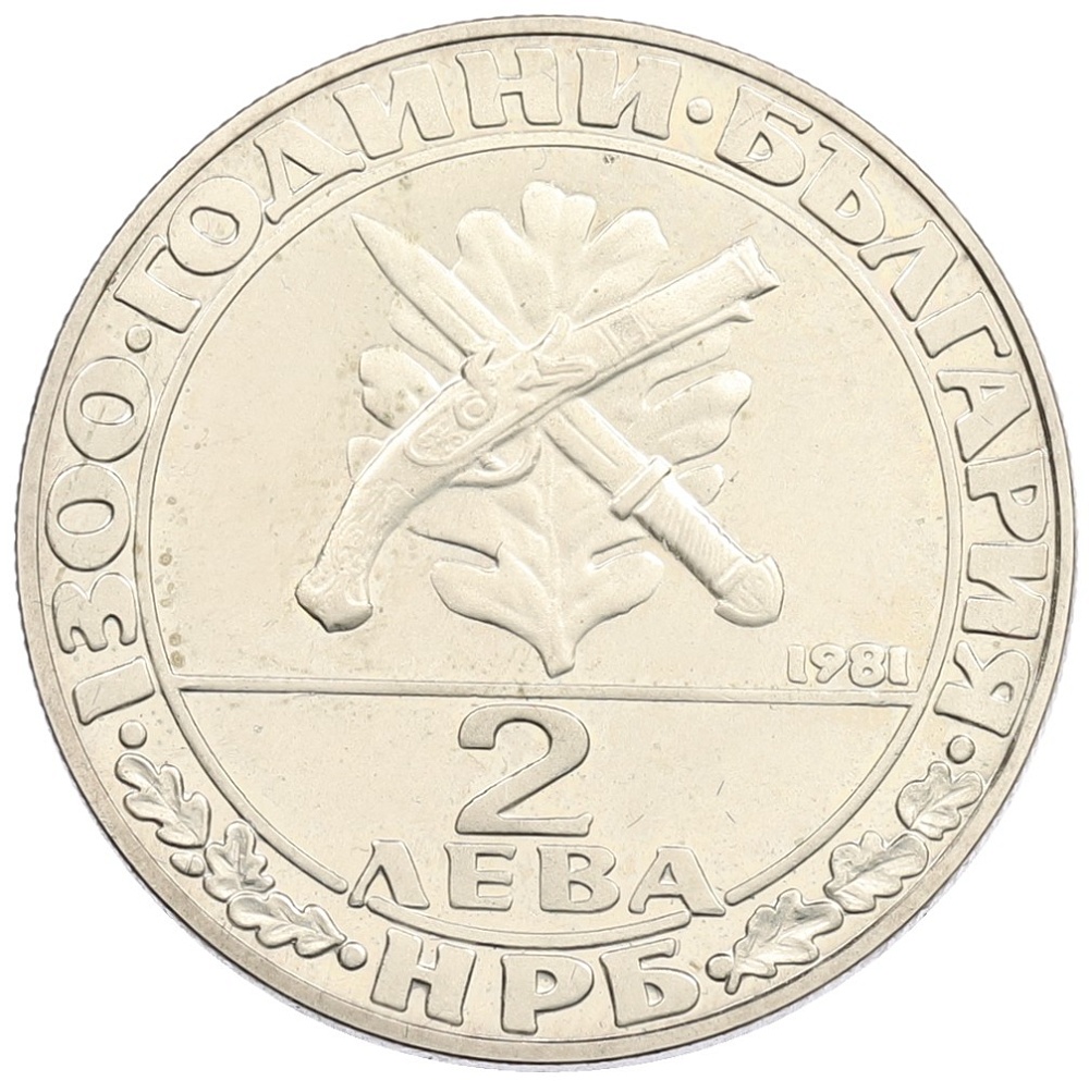 2 лева 1981 года Болгария «1300 лет Болгарии — Гайдуки» — Фото №2