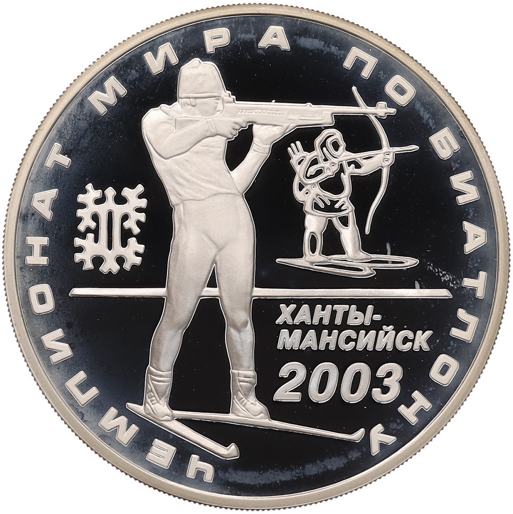 3 рубля 2003 года ММД «Чемпионат мира по биатлону 2003 в Ханты-Мансийске» — Фото №1