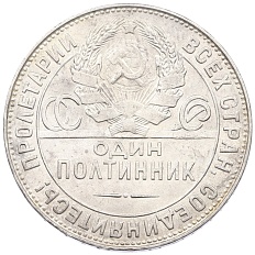 Один полтинник (50 копеек) 1924 года (ТР) СССР — Фото №2