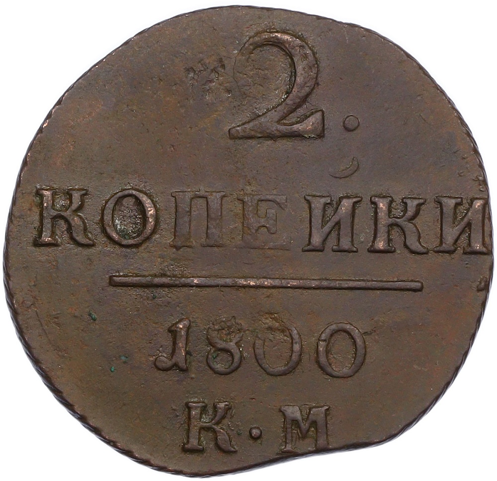 2 копейки 1800 года КМ Российская Империя (Павел I) — Фото №1