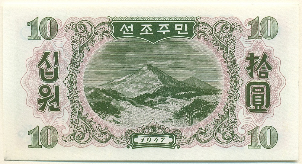10 вон 1947 года Северная Корея (Репринт) — Фото №2