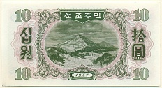 10 вон 1947 года Северная Корея (Репринт) — Фото №2