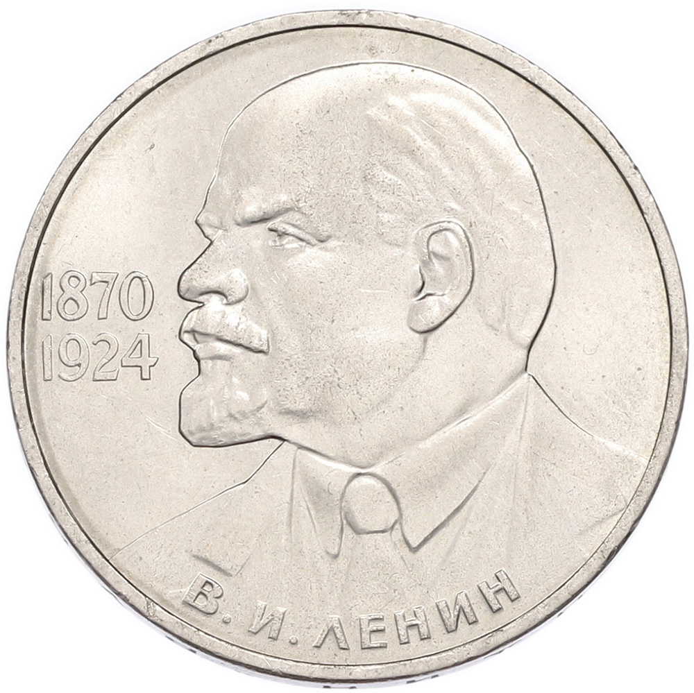 1 рубль 1985 года «115 лет со дня рождения Ленина» — Фото №1