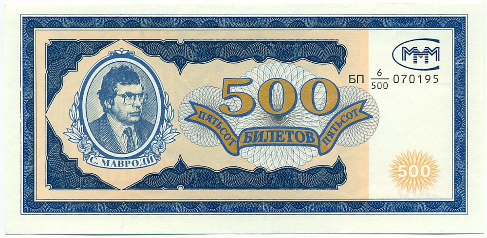 500 билетов 1994 года МММ — Фото №1