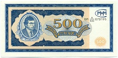 500 билетов 1994 года МММ — Фото №1