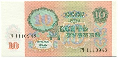 10 рублей 1991 года — Фото №2
