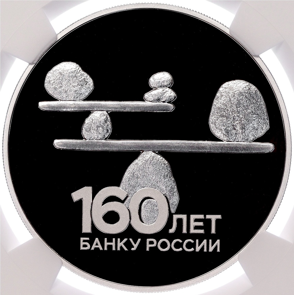 3 рубля 2020 года СПМД «160 лет Банку России — Стабильность» в слабе NGC (PF70 ULTRA CAMEO) — Фото №1