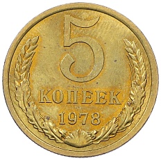 5 копеек 1978 года СССР — Фото №1