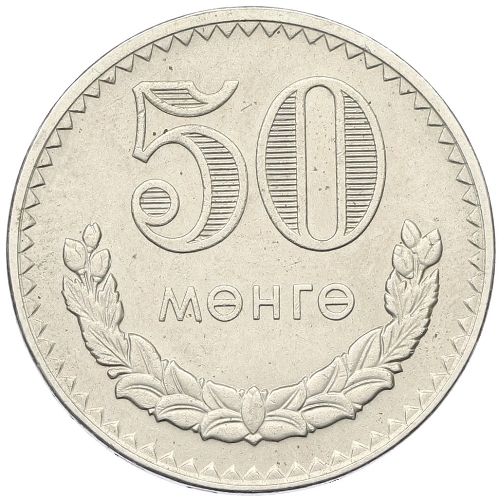 50 мунгу 1981 года Монголия — Фото №1