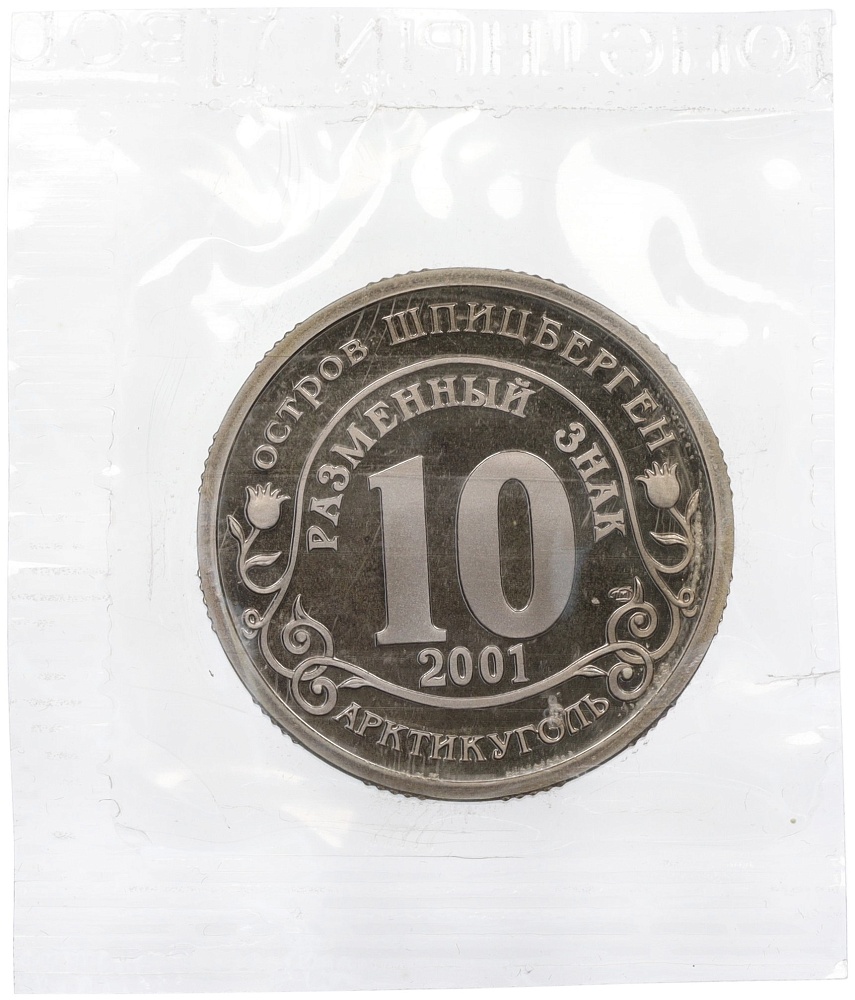 Монетовидный жетон 10 разменных знаков 2001 года СПМД Шпицберген (Арктикуголь) «Против терроризма — терракт 11 сентября в Нью-Йорке» — Фото №2