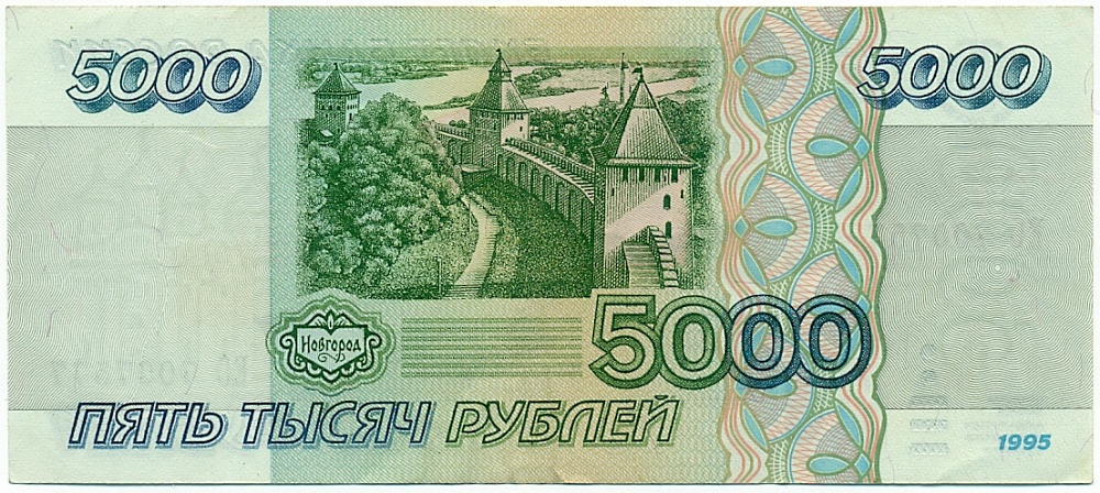 5000 рублей 1995 года Банк России — Фото №2