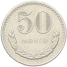 50 мунгу 1981 года Монголия — Фото №1