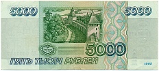 5000 рублей 1995 года Банк России — Фото №2