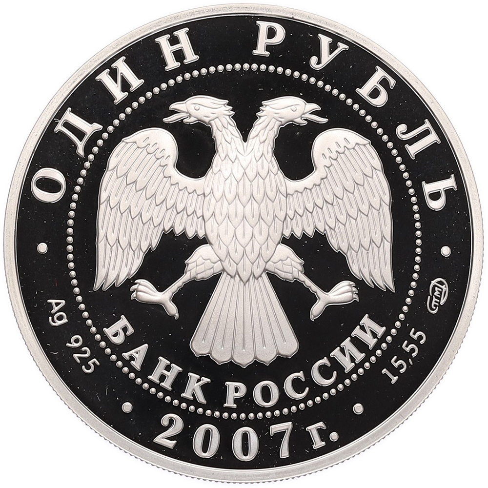 1 рубль 2007 года СПМД «Красная книга — Краснопоясный динодон» — Фото №2