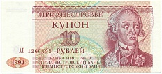 10 рублей 1994 года Приднестровье — Фото №1
