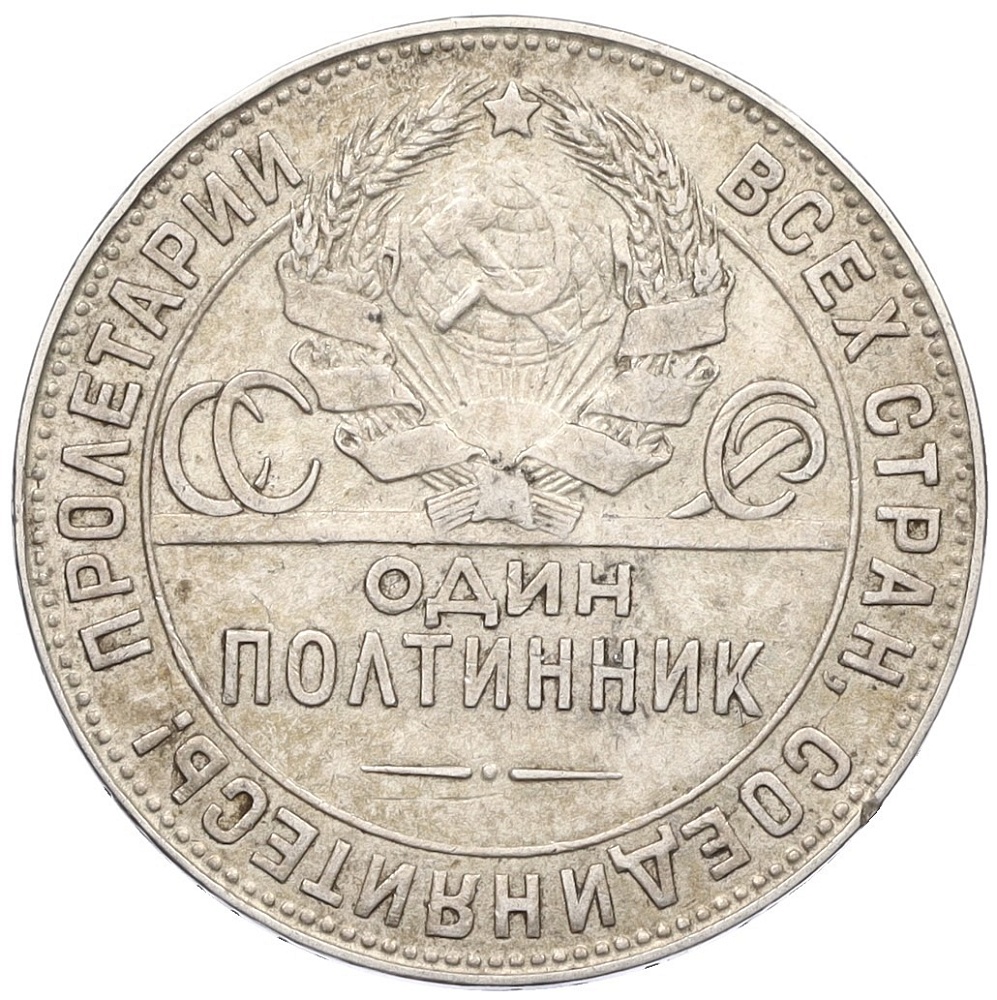 Один полтинник (50 копеек) 1924 года (ТР) СССР — Фото №2