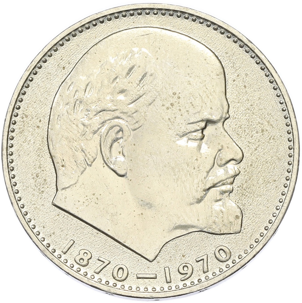 1 рубль 1970 года «100 лет со дня рождения Ленина» — Фото №1
