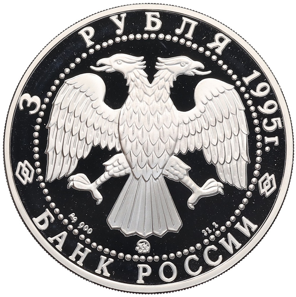 3 рубля 1995 года ММД «Памятники архитектуры России — Смоленский Кремль» — Фото №2