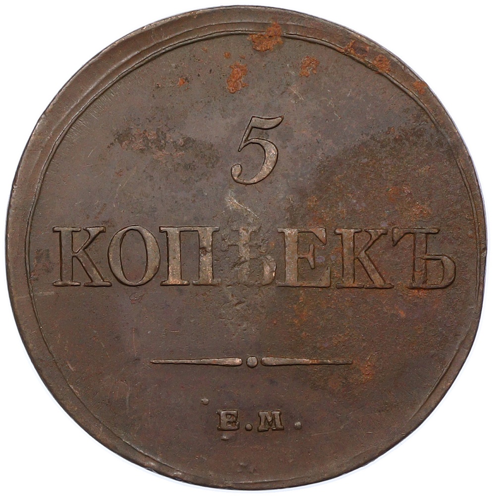 5 копеек 1834 года ЕМ ФХ Российская Империя (Николай I) — Фото №2
