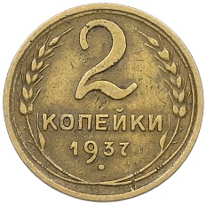 2 копейки 1937 года СССР — Фото №1